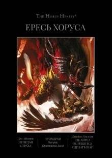 Ересь Хоруса. Омнибус. Не ведая страха. Примархи. Где ангел не решится сделать шаг | The Horus Heresy: Omnibus - Fearless, Primarchs, Where No Angel Dare Step