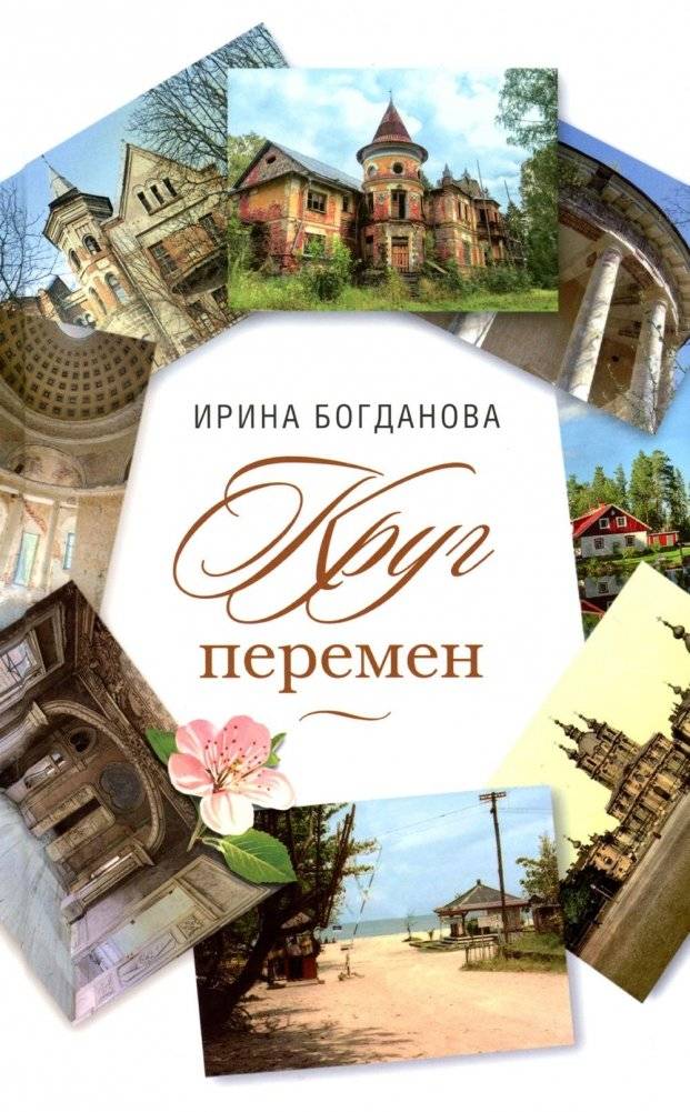Круг перемен: роман | The Circle of Change: A Novel