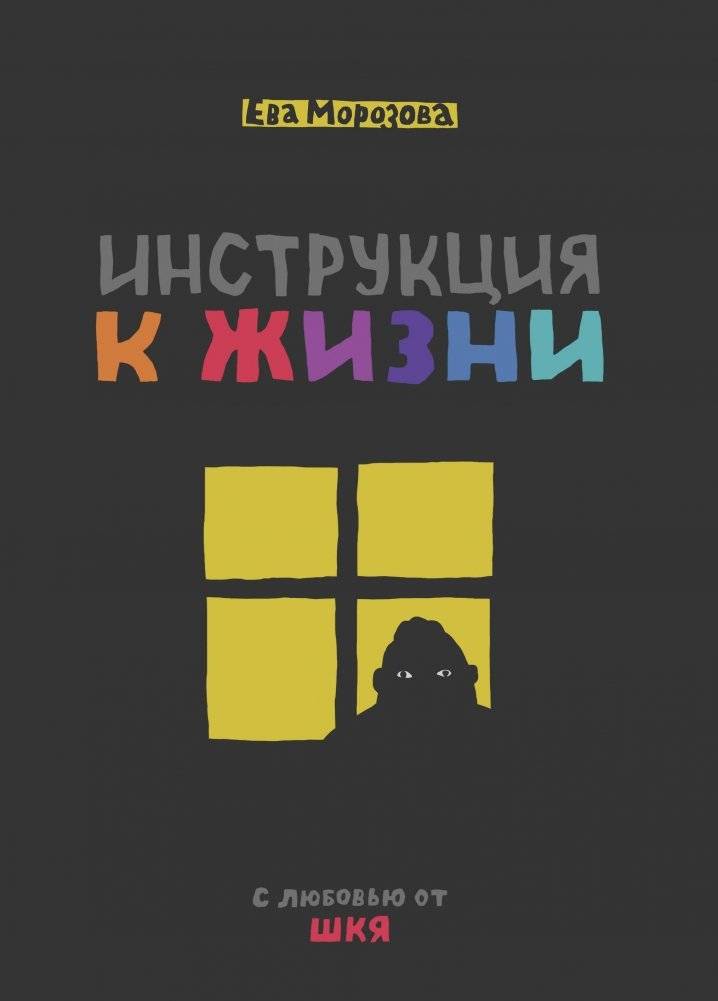 ШКЯ. Инструкция к жизни | SHKY. Life Instruction