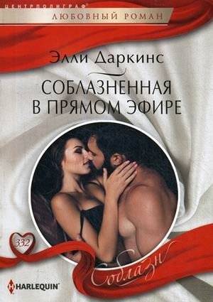 Соблазненная в прямом эфире | Seduced Live On Air