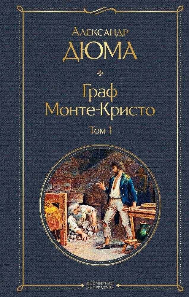 Граф Монте-Кристо. Том 1 (с иллюстрациями) | The Count of Monte Cristo, Volume 1 (Illustrated Edition)