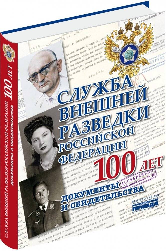 Служба Внешней Разведки Российской Федерации 100 лет. Документы и свидетельства | Russian Foreign Intelligence Service: 100 Years. Documents and Testimonies