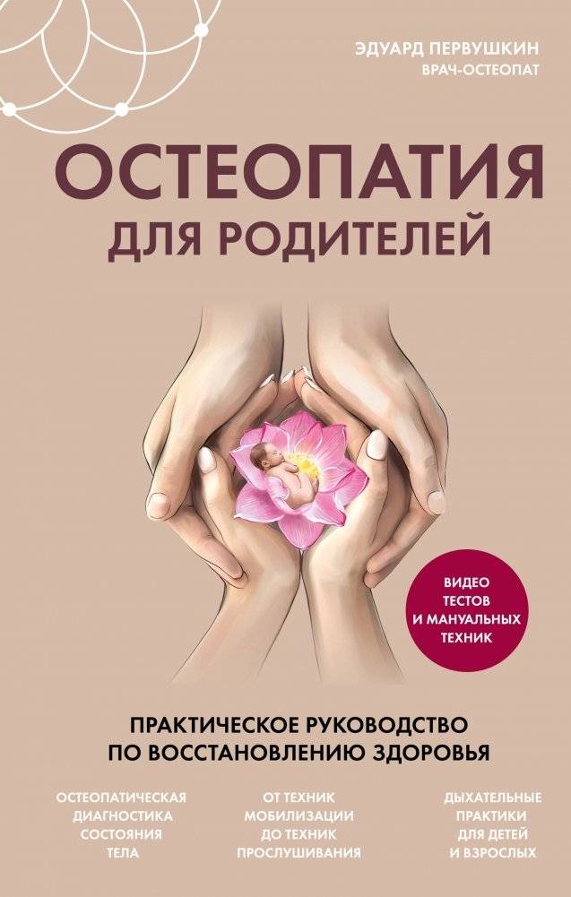 Остеопатия для родителей. Практическое руководство по восстановлению здоровья | Osteopathy for Parents: A Practical Guide to Restoring Health