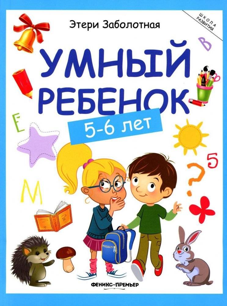 Умный ребенок. 5-6 лет | Smart Child: Ages 5-6