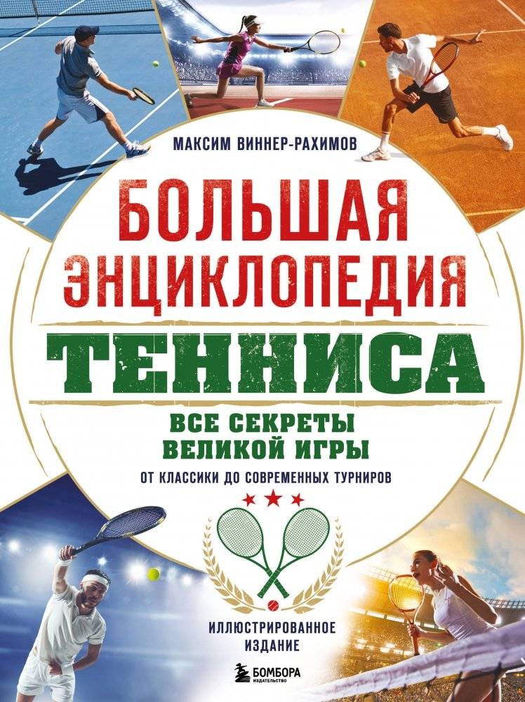 Большая энциклопедия тенниса. Все секреты великой игры: от классики до современных турниров | The Great Encyclopedia of Tennis: Secrets of the Grand Game