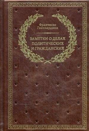 Заметки о делах политических граждан | Notes on Political Affairs of Citizens