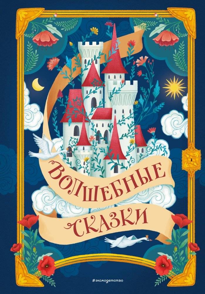 Волшебные сказки (ил. Дж. Капицци) | Enchanted Fairy Tales (Illus. G. Capizzi)