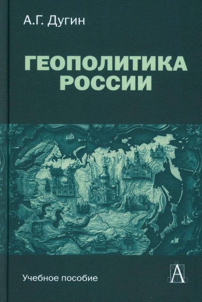 Геополитика России. Учебное пособие для вузов. 3-е издание | Geopolitics of Russia: A University Textbook, 3rd Edition