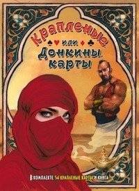 Крапленые или Донкины карты | Marked or Donkey Cards