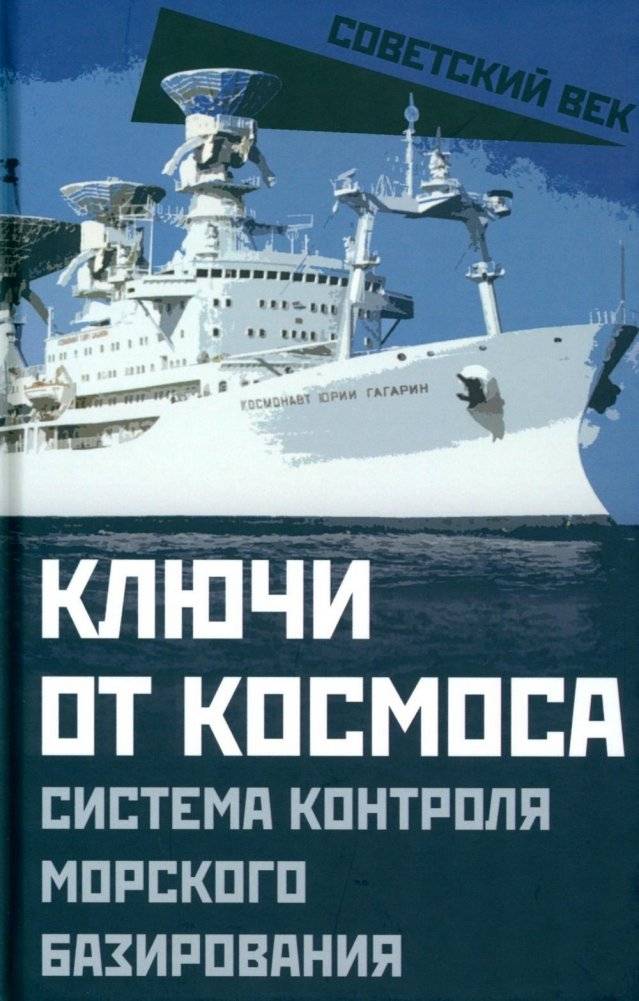 Ключи от космоса. Система контроля за космическим пространством морского базирования | Keys to Space: Maritime Space Surveillance System