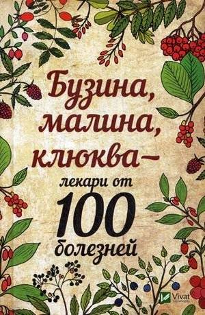 Бузина, малина, клюква - лекари от 100 болезней | Elderberry, Raspberry, Cranberry - Remedies for 100 Diseases