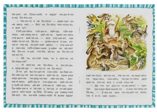 Сказка про храброго Зайца-длинные уши,косые глаза,короткий хвост. Читаем по слогам фото книги 2