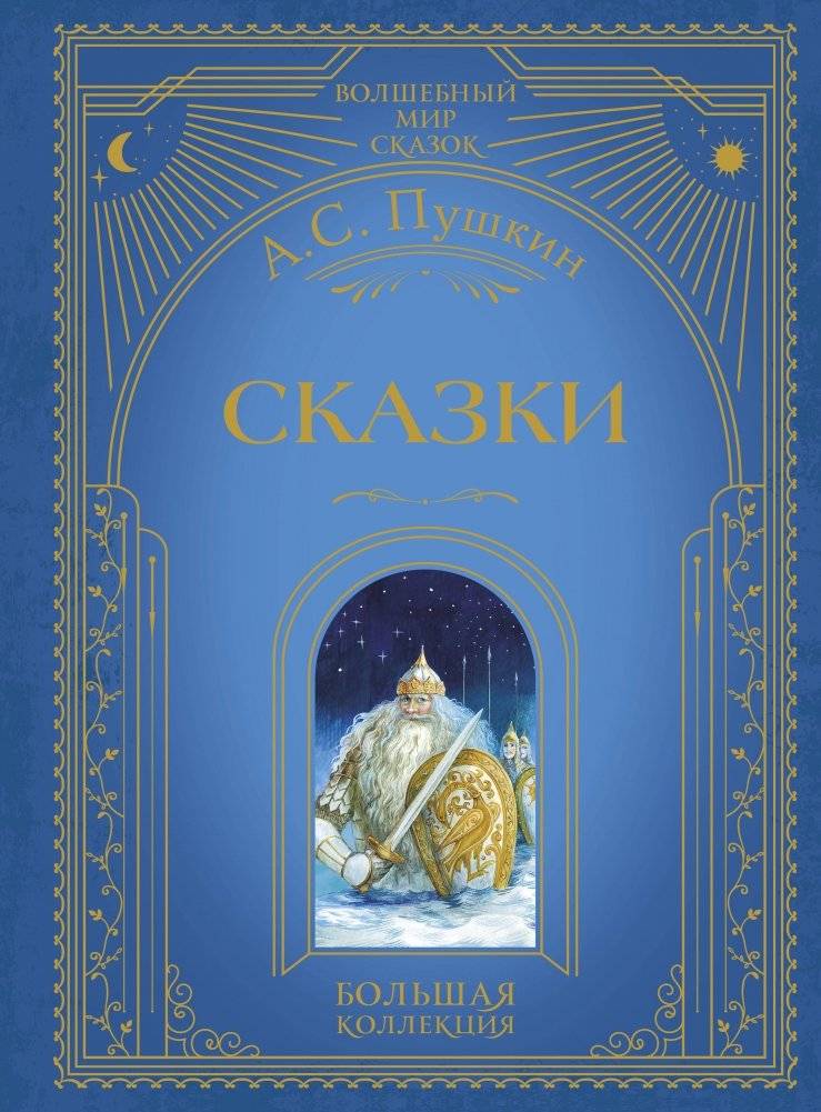 Сказки (ил. А. Власовой) | Fairy Tales (Illustrated by A. Vlasova)