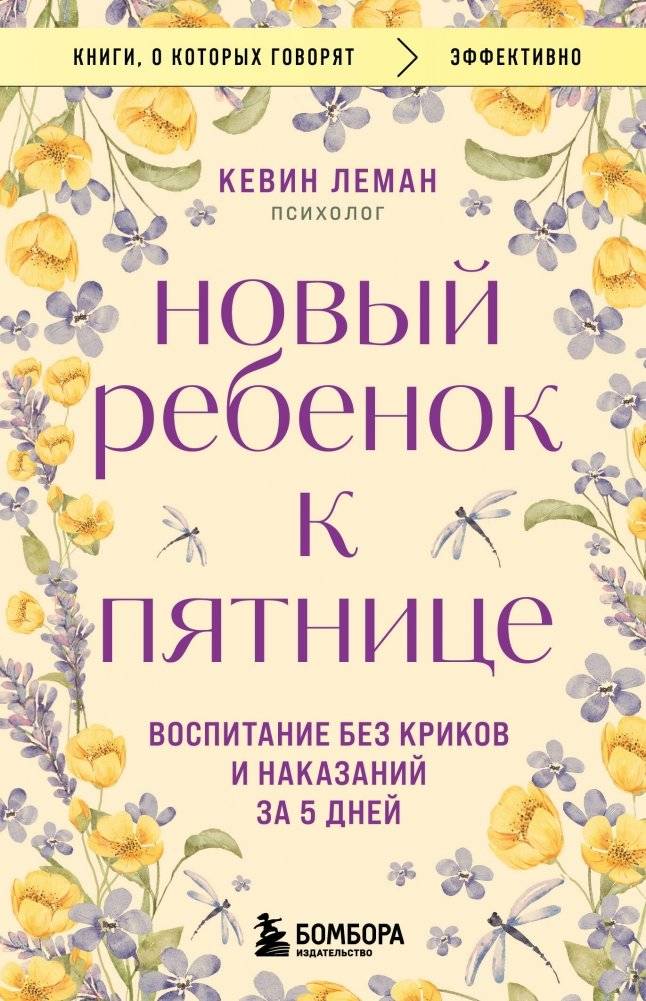 Новый ребенок к пятнице. Воспитание без криков и наказаний за 5 дней | Novyi rebenok k piatnitse. Vospitanie bez krikov i nakazanii za 5 dnei
