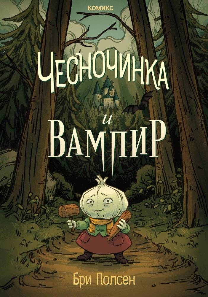 Чесночинка и вампир | Garlic Clove and the Vampire