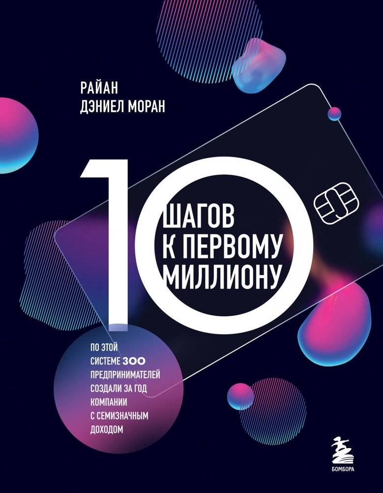 10 шагов к первому миллиону. По этой системе 300 предпринимателей создали за год компании с семизначным доходом | 10 Steps to Your First Million: A System Used by 300 Entrepreneurs to Build Seven-Figure Companies in a Year