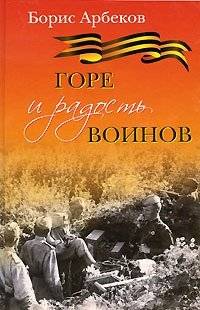 Горе и радость воинов | Gore i radost' voinov