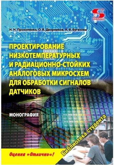 Проектирование низкотемпературных и радиационно-стойких аналоговых микросхем для обработки сигналов датчиков | Design of Low-Temperature and Radiation-Resistant Analog Microcircuits for Sensor Signal Processing