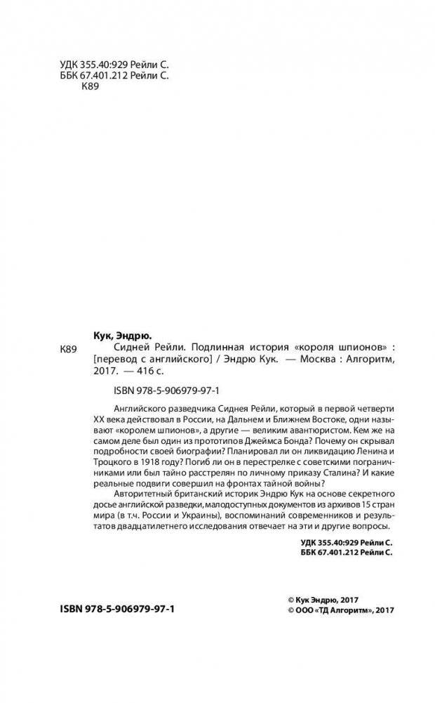 Сидней Рейли. Подлинная история «короля шпионов» фото книги 2