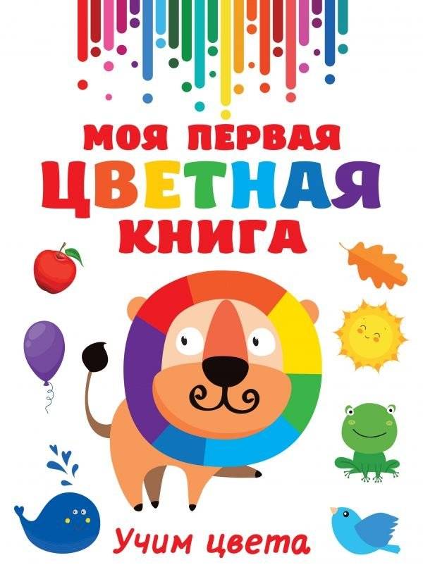 Моя первая цветная книга | My First Coloring Book