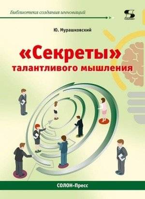 Секреты талантливого мышления | Secrets of Talented Thinking