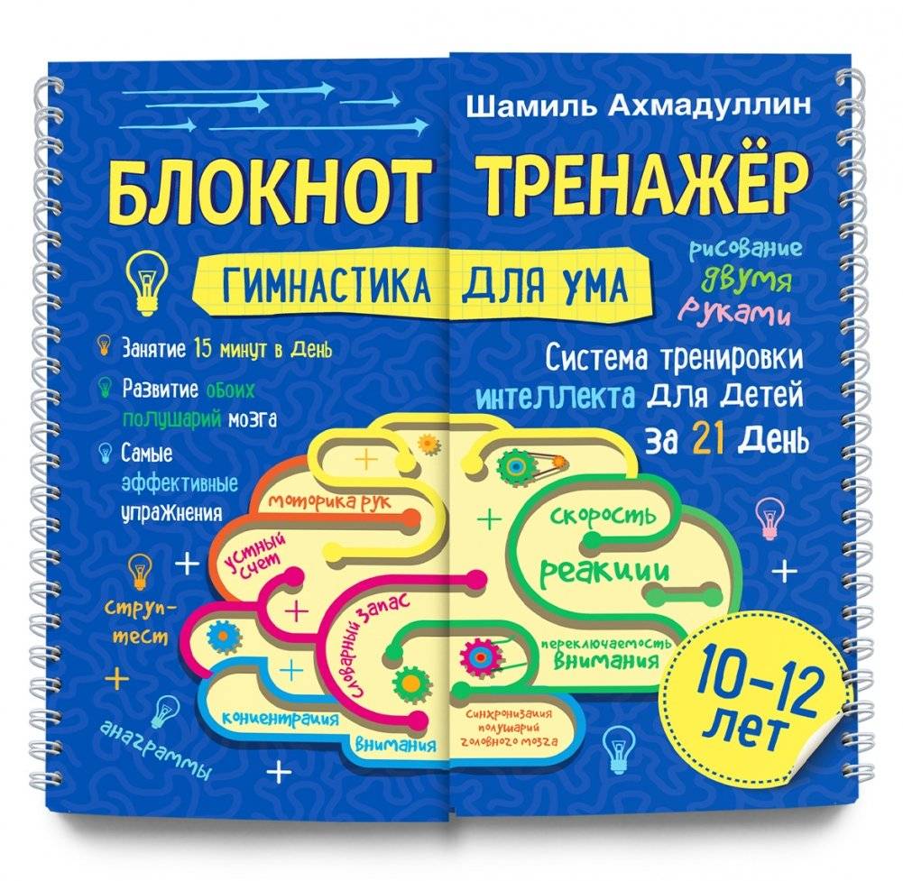 Гимнастика для ума. Система тренировки интеллекта для детей 10-12 лет за 21 день. Блокнот-тренажёр | Mind Gymnastics: An Intelligence Training System for Children Aged 10-12 in 21 Days
