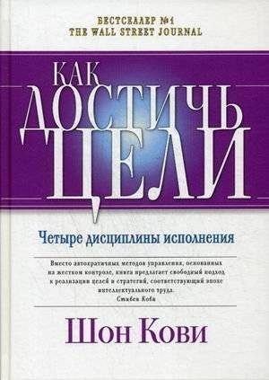 Как достичь цели. Четыре дисциплины исполнения | The 4 Disciplines of Execution