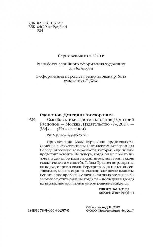 Сын Галактики. Противостояние фото книги 4