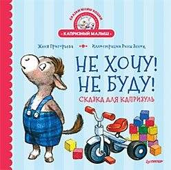 Не хочу! Не буду! Сказка для капризуль | I Don't Want! I Won't! A Story for a Picky Child