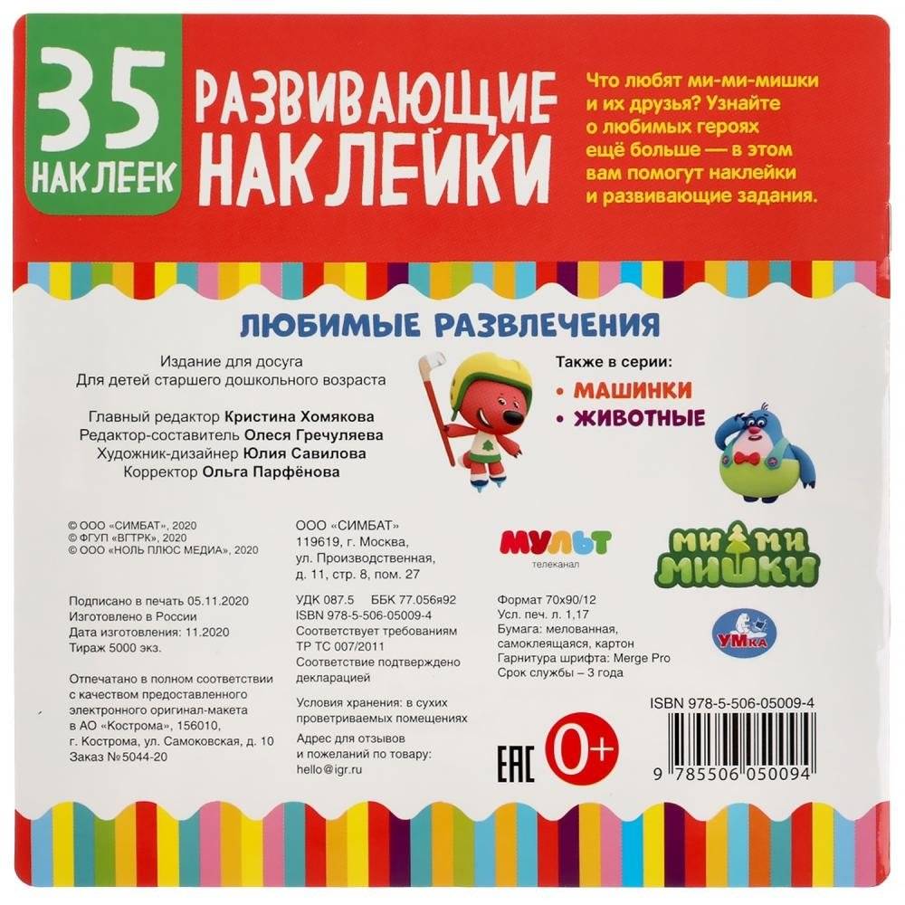 Ми-ми-мишки. Любимые развлечения. Развивающие наклейки фото книги 6