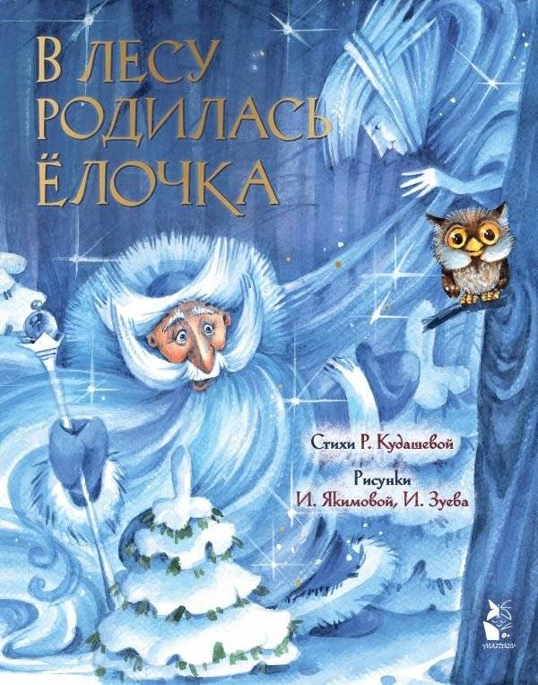 В лесу родилась ёлочка | A Fir Tree Was Born in the Forest