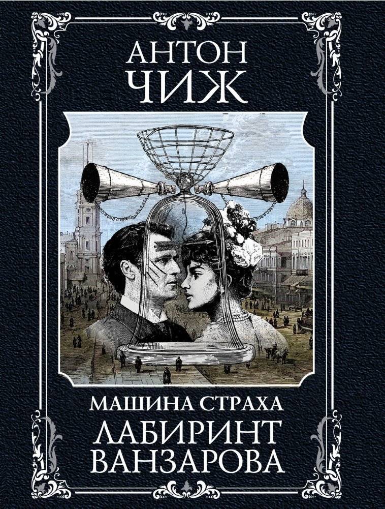 Лабиринт Ванзарова | Vanzarov's Labyrinth