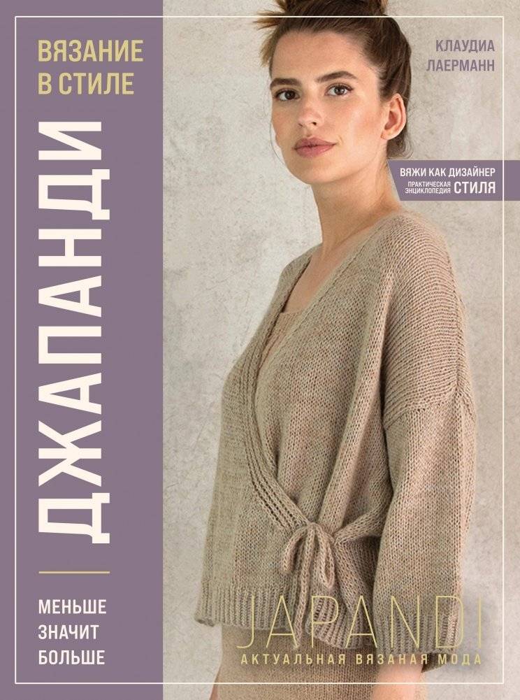 Вязание в стиле Джапанди. Меньше значит больше. Актуальная вязаная мода | Japandi Style Knitting: Less is More. Contemporary Knit Fashion