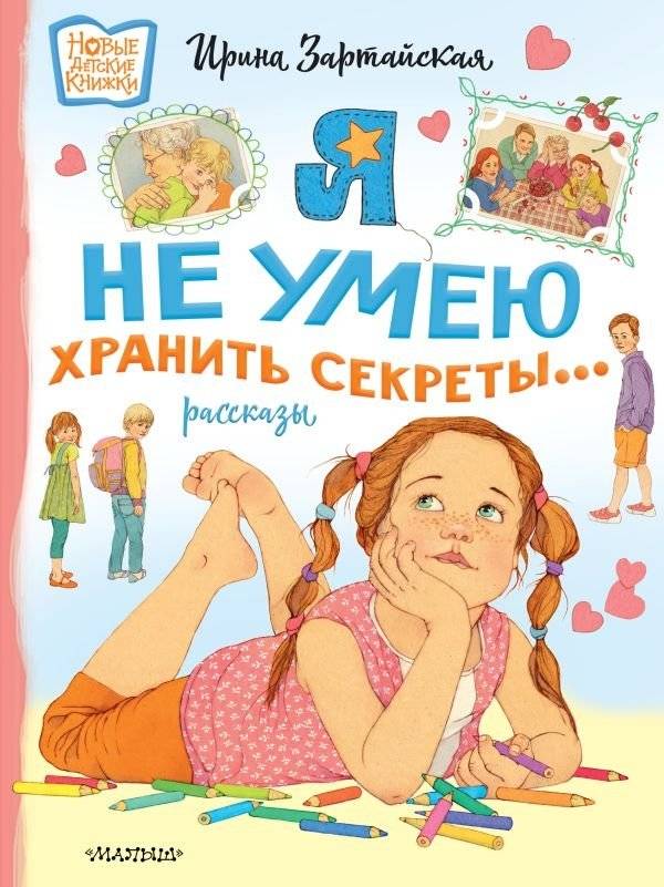 Я не умею хранить секреты... Рассказы | I Can't Keep Secrets... Stories
