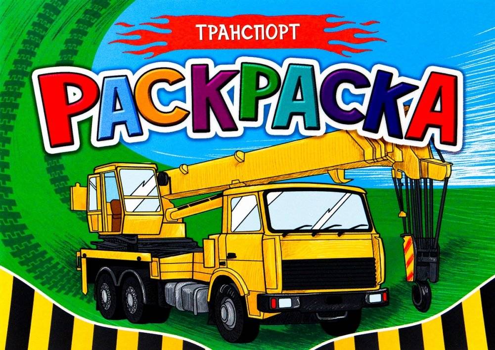Раскраска для мальчиков. Транспорт | Coloring Book for Boys. Transportation