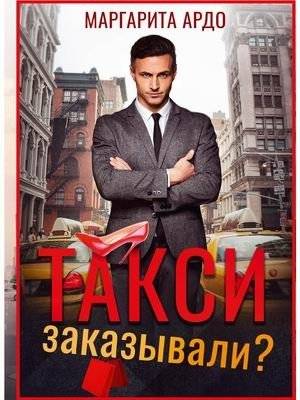 Такси заказывали? | Did You Order a Taxi?