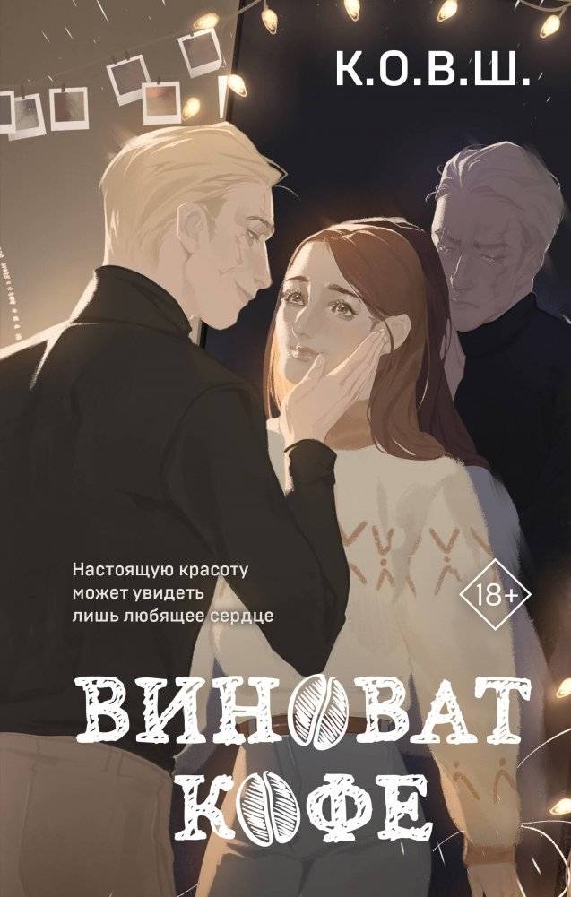 Виноват кофе | Coffee's Fault