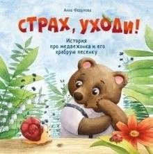 Терапевтические сказки. Страх, уходи | Therapeutic Tales: Fear, Be Gone