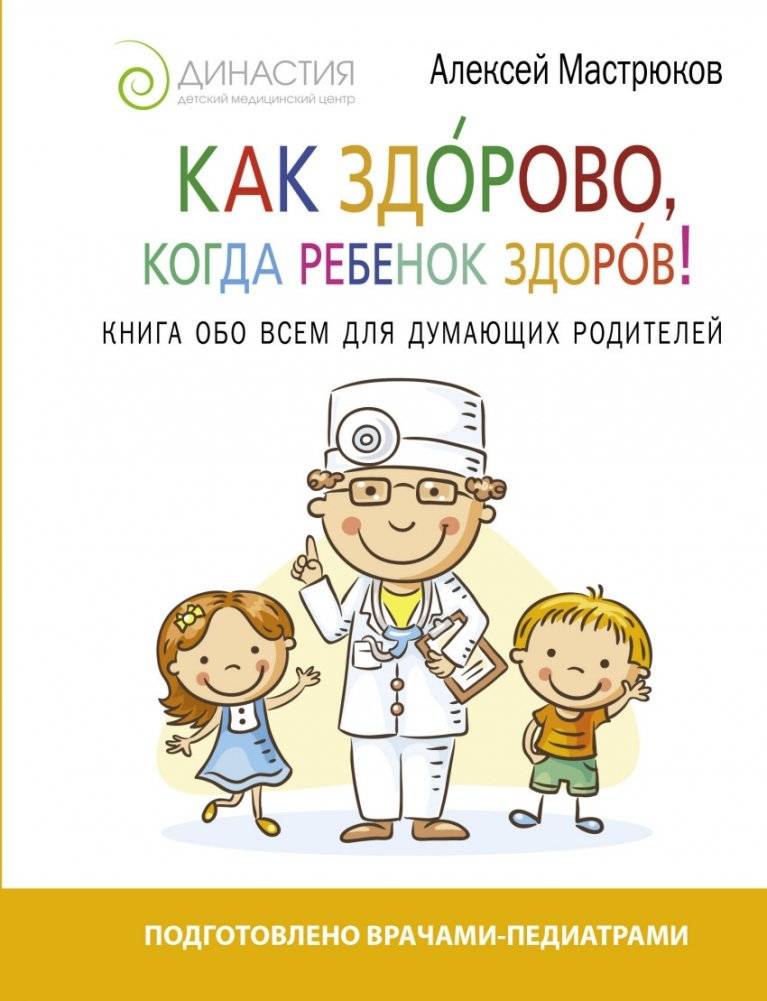 Как здорово, когда ребенок здоров! Книга обо всем для думающих родителей | How Great It Is When a Child Is Healthy! A Book About Everything for Thoughtful Parents