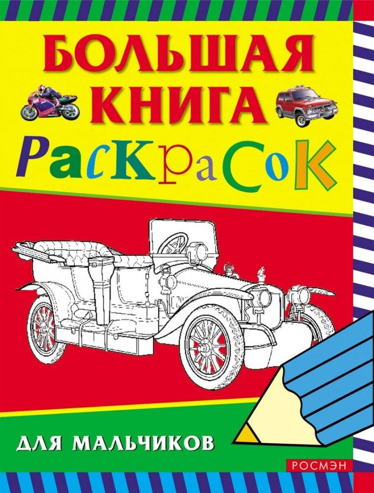 Большая книга раскрасок для мальчиков | Big Coloring Book for Boys