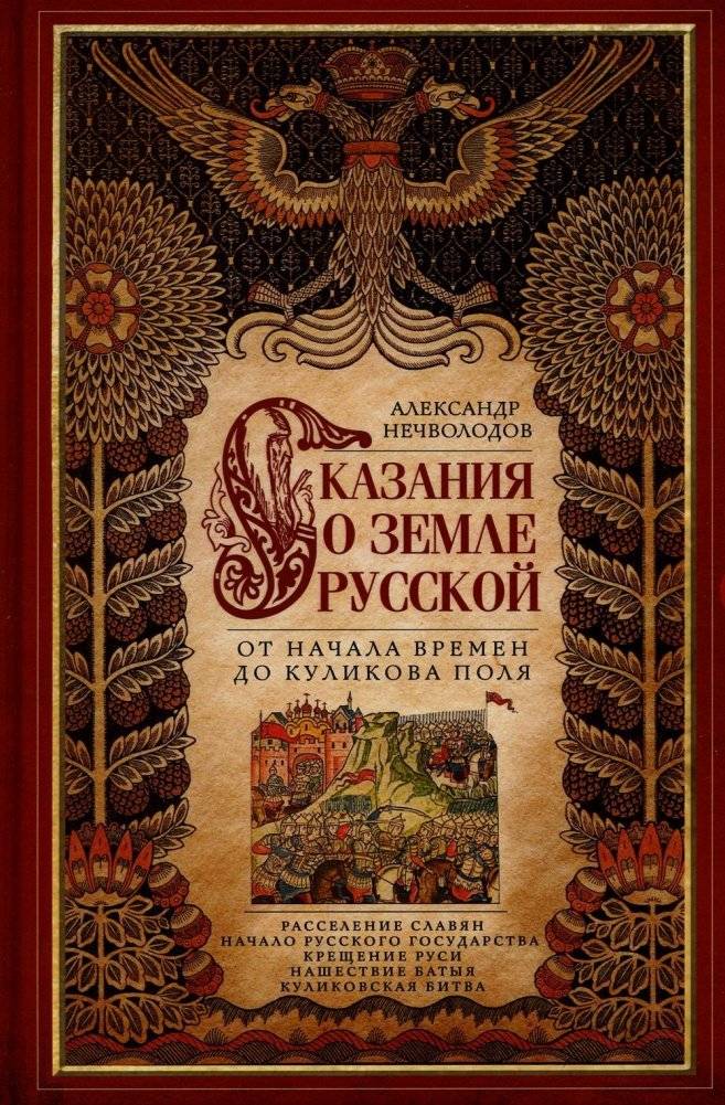 Сказание о земле русской. От начала времени до Куликова поля | The Tale of the Russian Land: From the Beginning of Time to the Battle of Kulikovo