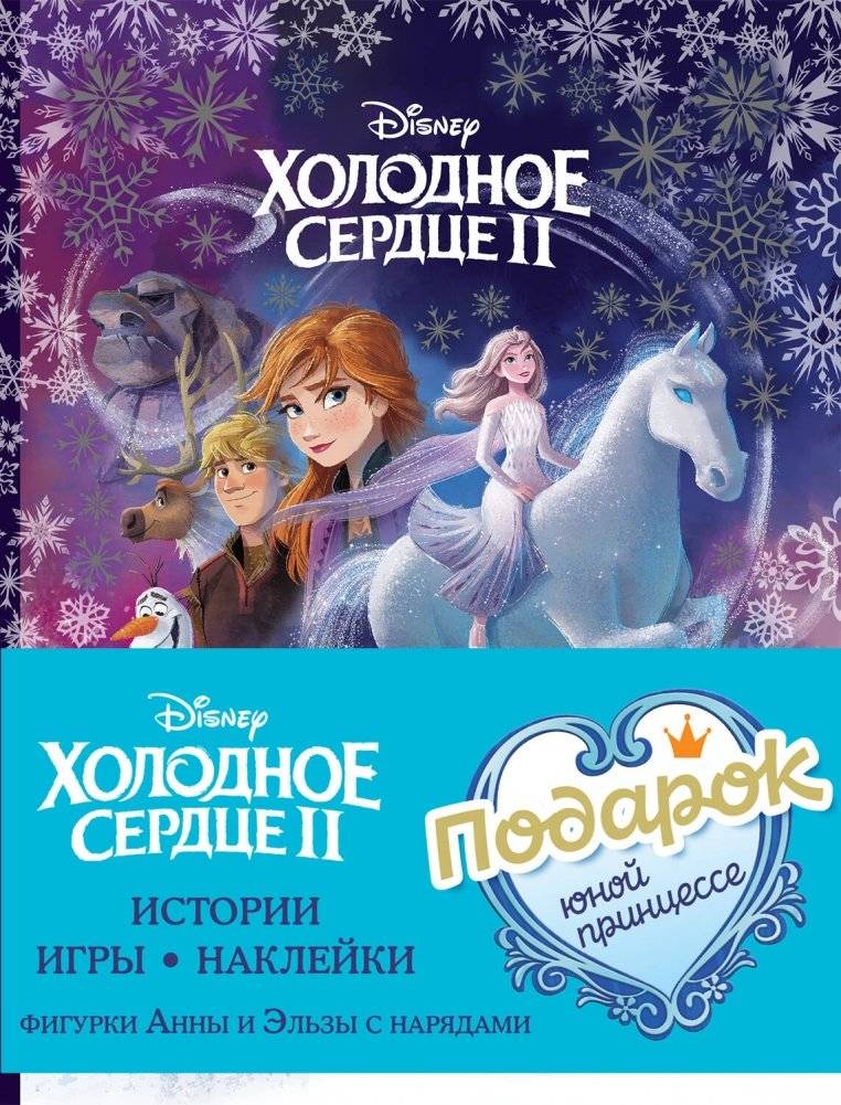 Комплект "Подарок юной принцессе: истории, игры, наклейки (3 книги по фильму "Холодное сердце II")" | Gift for a Young Princess: Stories, Games, Stickers (3 Books from Frozen II)