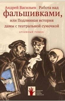 Работа над фальшивками, или Подлинная история дамы с театральной сумочкой | Working with Fakes, or The True Story of the Lady with the Theatre Bag