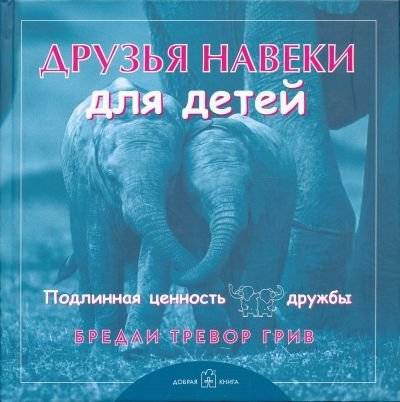 Друзья навеки... для детей | Friends Forever... for Children