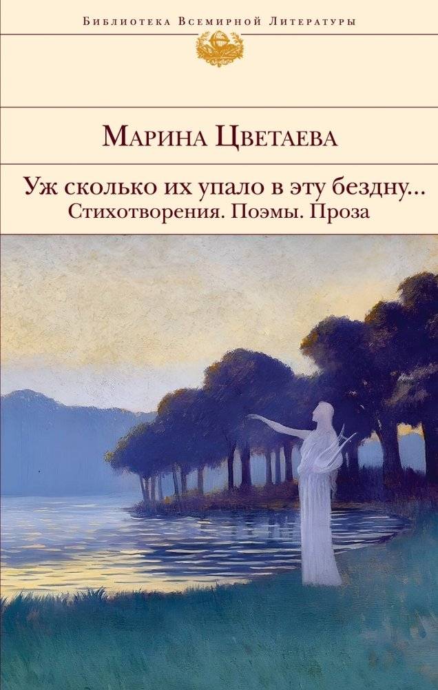 Уж сколько их упало в эту бездну... Стихотворения. Поэмы. Проза. | How Many Have Fallen into This Abyss... Poems. Verse. Prose.