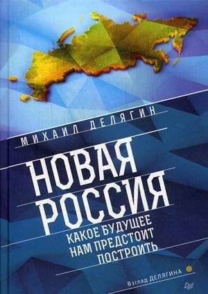 Новая Россия. Какое будущее нам предстоит построить | New Russia: What Future Should We Build