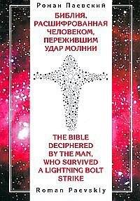 Библия, расшифрованная человеком, пережившим удар молнии | The Bible Deciphered by a Lightning Strike Survivor