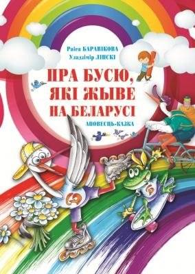 Пра Бусю, якi жыве на Беларусi | About Busya, Who Lives in Belarus