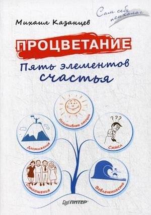 Процветание. Пять элементов счастья | Prosperity: Five Elements of Happiness