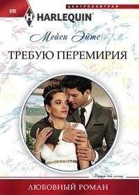 Требую перемирия | Demand for Truce